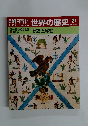 朝日百科世界の歴史27