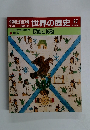 朝日百科世界の歴史27