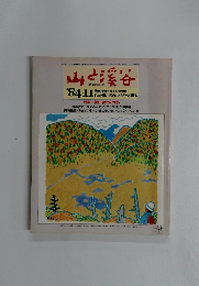 山と渓谷　'84-11