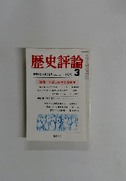 歴史評論　1980年3月号