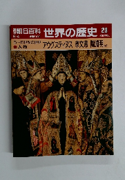 朝日百科世界の歴史　28　6/4