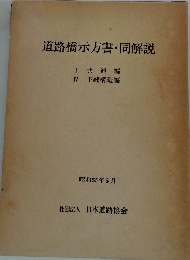 道路橋示方書・同解説　昭和55年5月