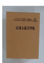 社會主義文學集　32