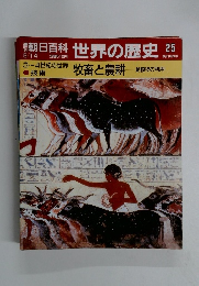 朝日百科世界の歴史　25　5/14
