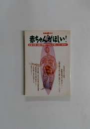 赤ちゃんがほしい!