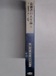 公務者の人生論　１