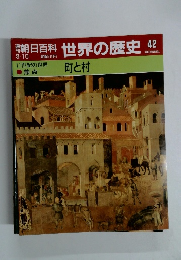 朝日百科世界の歴史　42　9/10