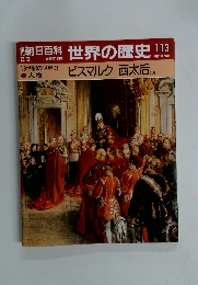 朝日百科世界の歴史　113　2/3