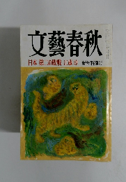 文藝春秋