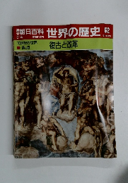 朝日百科　世界の歴史　62　2/4
