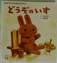 おはなしチャイルドリクエストシリーズ  どうぞのいす
