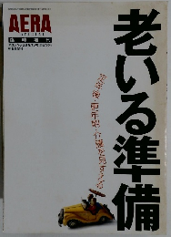 AERA 1999年9月号 老いる準備