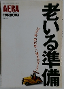 AERA 1999年9月号 老いる準備