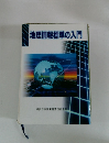 地理情報標準の入門