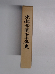 京都学園七十年史