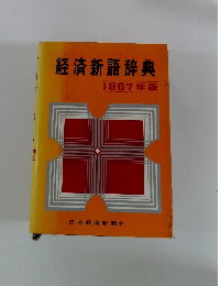 経済新語辞典　1967年版
