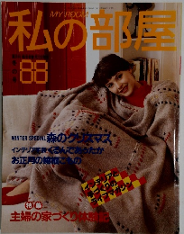 私の部屋 冬の号88