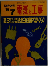 電気と工事　1976年7月号