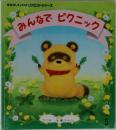 みんなでピクニック　おはなしチャイルドリクエストシリーズ