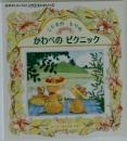 こじまのもりの かわべの ピクニック