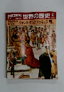 朝日百科世界の歴史　63　2/11