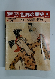 朝日百科世界の歴史　88