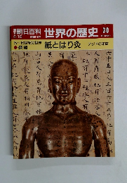 朝日百科 世界の歴史 30　紙とはり灸
