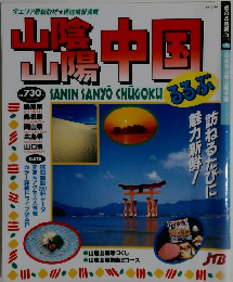 山陽中国