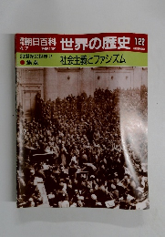 朝日百科 4/7 世界の歴史 122 社会主義とファシズム