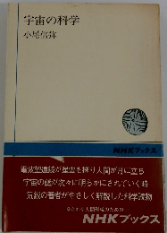 宇宙の科学