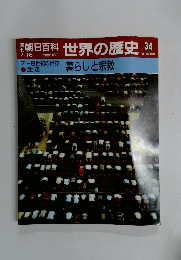 朝日百科世界の歴史34