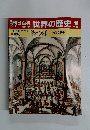 朝日百科 8/19 世界の歴史 90  銃と火薬