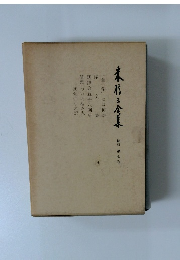 表信三全集　第七巻