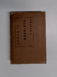 水戸學の指導原理
