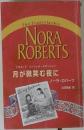 The Stanislaskis  NORA  ROBERTS　月が微笑む夜に