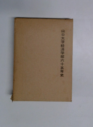 山口大学経済学部六十五年史