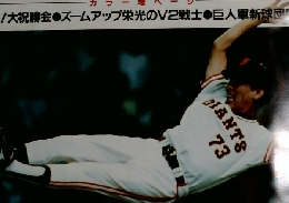 輝くV2!　GIANTS