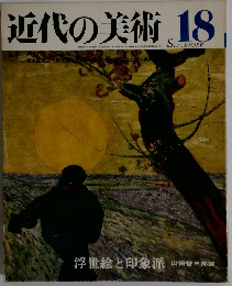近代の美術　18　　9月