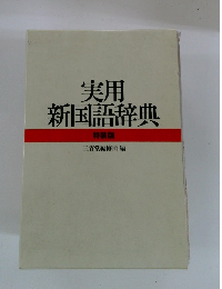 実用新国語辞典