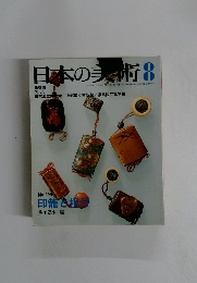日本の美術　昭和57年8月15日発行　No.195
