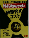 Newsweek.脱原発のコスト