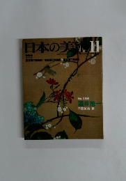 日本の美　11No.186