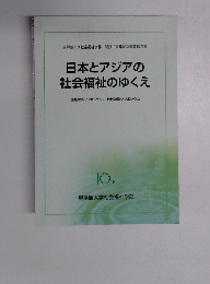 日本とアジアの 社会福祉のゆくえ　10ｔｈ