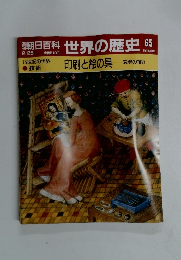 朝日百科　世界の歴史　65　印刷と絵の具
