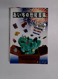 あいちの地場産業