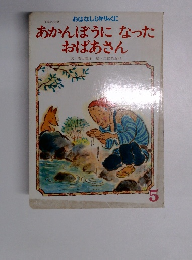 あかんぼうになった おばあさん