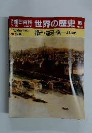 朝日百科世界の歴史　85　7/5