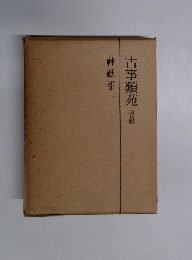 古事類苑