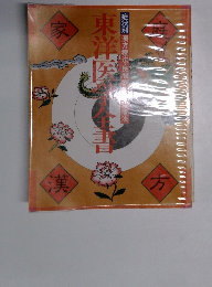 家東洋医書
