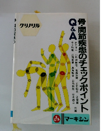 骨・関節疾患のチェックポイント